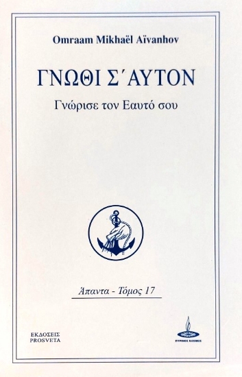 Γνώθι σ΄ αυτόν