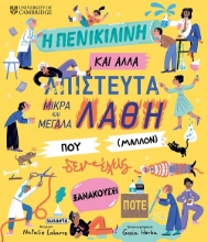 308569-Η πενικιλίνη και άλλα απίστευτα μικρά και μεγάλα λάθη που (μάλλον) δεν έχεις ξανακούσει ποτέ