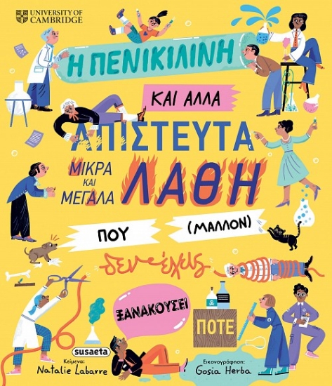 308569-Η πενικιλίνη και άλλα απίστευτα μικρά και μεγάλα λάθη που (μάλλον) δεν έχεις ξανακούσει ποτέ