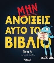 308571-Μην ανοίξεις αυτό το βιβλίο