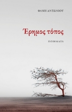 308573-Έρημος τόπος