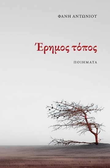 308573-Έρημος τόπος