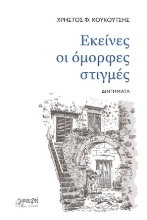 308574-Εκείνες οι όμορφες στιγμές