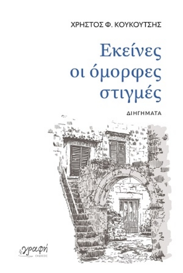 308574-Εκείνες οι όμορφες στιγμές
