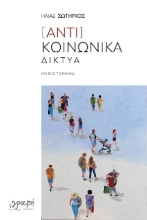 308575-[Αντι]Κοινωνικά Δίκτυα
