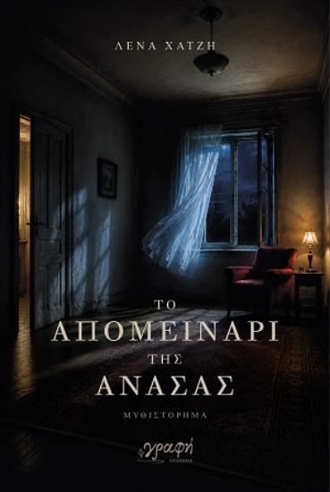 308576-Το απομεινάρι της ανάσας