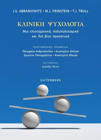 308577-Κλινική ψυχολογία