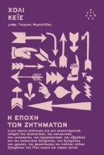 308578-Η εποχή των ζητημάτων