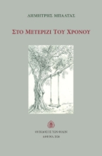 308580-Στο μετερίζι του χρόνου