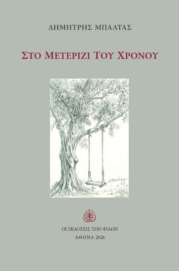 308580-Στο μετερίζι του χρόνου