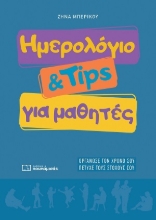 308581-Ημερολόγιο & Tips για μαθητές
