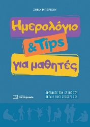 308581-Ημερολόγιο & Tips για μαθητές