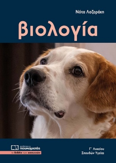 308582-Βιολογία Γ΄ Λυκείου