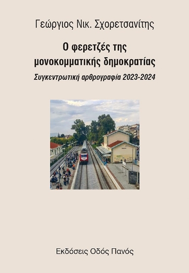 308583-Ο φερετζές της μονοκομματικής δημοκρατίας