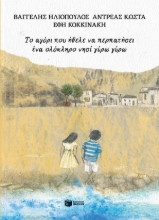 308584-Το αγόρι που ήθελε να περπατήσει ένα ολόκληρο νησί γύρω γύρω