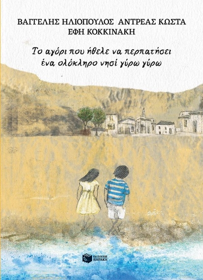 308584-Το αγόρι που ήθελε να περπατήσει ένα ολόκληρο νησί γύρω γύρω