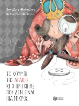308585-Το κουμπί της αγάπης κι ο πρίγκιπας που δεν είναι πια μικρός