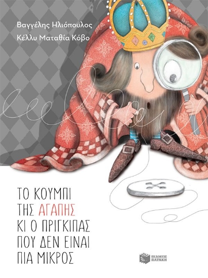 308585-Το κουμπί της αγάπης κι ο πρίγκιπας που δεν είναι πια μικρός