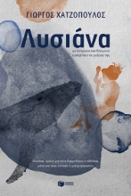 308586-Λυσιάνα, με όστρακα και θαύματα πιασμένα στα μαλλιά της