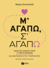 308588-Μ’ αγαπώ, σ’ αγαπώ