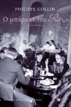 308590-Ο μπάρμαν του Ritz