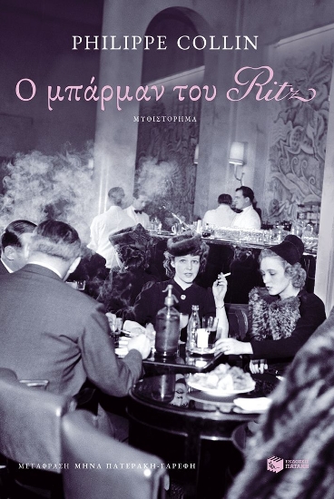 308590-Ο μπάρμαν του Ritz