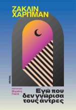 308592-Εγώ που δεν γνώρισα τους άντρες