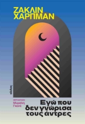 308592-Εγώ που δεν γνώρισα τους άντρες