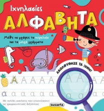 Αλφαβήτα