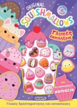 Squishmallows - Γλυκές εκπλήξεις