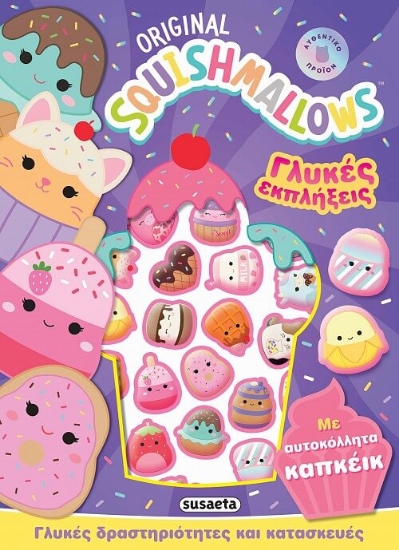 Squishmallows - Γλυκές εκπλήξεις