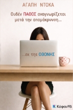 308593-Ουδέν πάθος αναγνωρίζεται μετά την απομάκρυνση... εκ της οθόνης