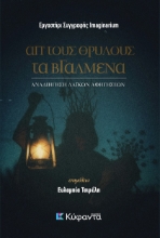 308595-Απ' τους θρύλους τα βγαλμένα