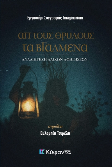 308595-Απ' τους θρύλους τα βγαλμένα