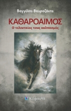 308596-Καθαρόαιμος