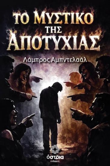 308597-Το μυστικό της αποτυχίας