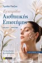 308598-Εγχειρίδιο Αισθητικής Επιστήμης