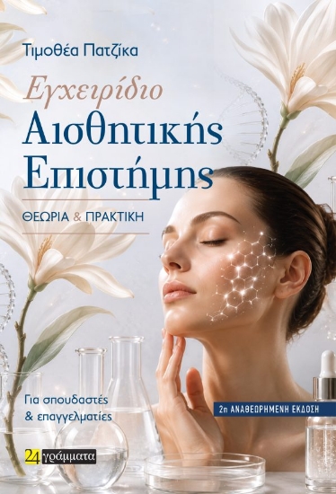 308598-Εγχειρίδιο Αισθητικής Επιστήμης