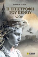 308599-Η επιστροφή του κενού