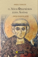 308600-Ο Άγιος Φραγκίσκος στην Αθήνα
