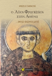 308600-Ο Άγιος Φραγκίσκος στην Αθήνα