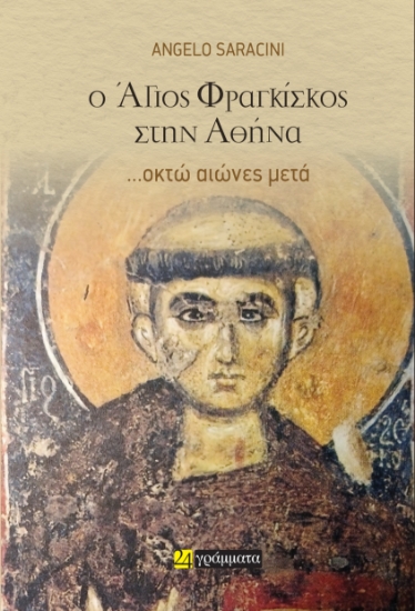308600-Ο Άγιος Φραγκίσκος στην Αθήνα