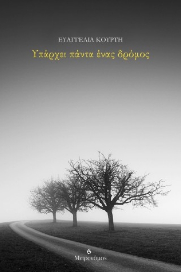 308601-Υπάρχει πάντα ένας δρόμος