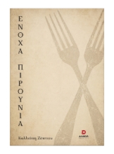 308602-Ένοχα πιρούνια