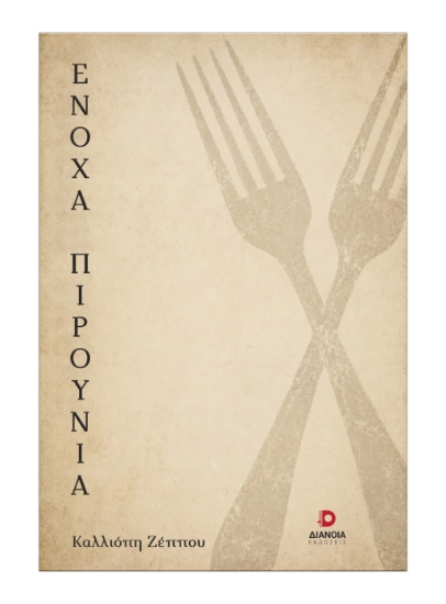 308602-Ένοχα πιρούνια