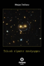 308603-Τελικά είμαστε πανέμορφοι