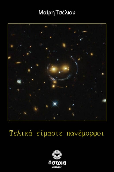308603-Τελικά είμαστε πανέμορφοι