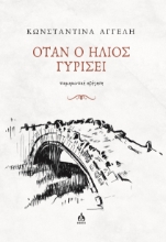 308604-Όταν ο ήλιος γυρίσει 