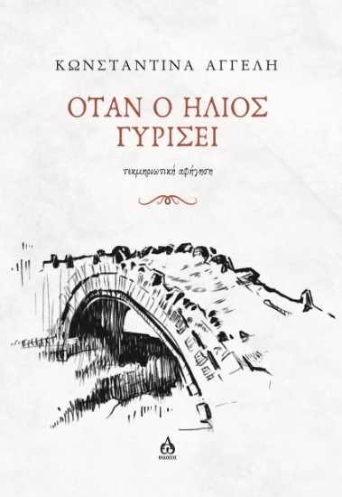 308604-Όταν ο ήλιος γυρίσει 