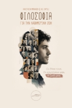 308606-Φιλοσοφία για την καθημερινή ζωή
